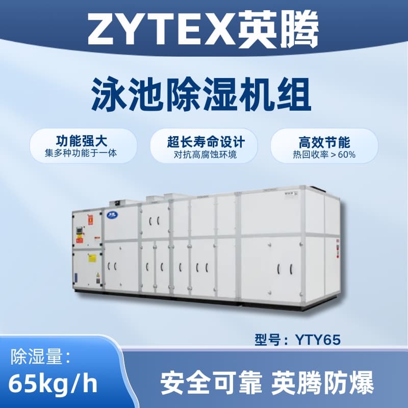 YTY65泳池除濕空調(diào)機(jī)組